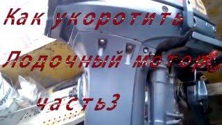 Лодочные моторы как укоротить лодочный мотор 3