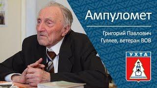 Ампуломет. Гуляев Григорий Павлович ветеран ВОВ