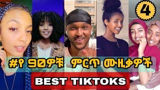 የ 90ዎቹ ሙዚቃዎች challenge #4  - Ethiopian 90s Music tiktok challenge ethio tiktok