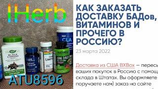 Заказ IHerbчерез BoxberryПосредникС чего начать.Что используем сейчас.