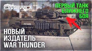 ЧТО БУДЕТ С ИГРОЙ? НОВЫЙ ИЗДАТЕЛЬ WAR THUNDER ПЕРВЫЙ ТАНК БЛИЖНЕГО БОЯ в ГРОМ ВОЙНЫ