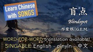 BLINDSPOT - G.E.M.  盲点 - 邓紫棋 SINGABLE EnglishPinyin中文