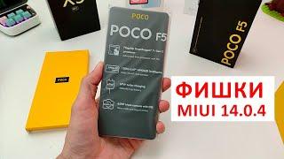 ВЗЯЛ НАРОДНЫЙ XIAOMI POCO F5 - ОБНОВИЛСЯ ДО MIUI 14.0.4 Андроид 13 Новые фишки но минусы тоже есть