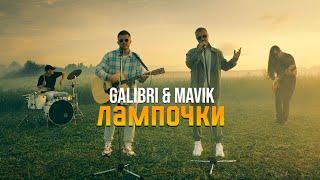 Galibri & Mavik - Лампочки Премьера клипа 2022