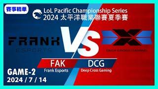 【LoL賽事精華】714 FAK vs DCG Game2【LOL 2024 太平洋聯賽】#LoL賽事精華 #LCK2024夏季賽常規賽 #LOL2024太平洋聯賽 #LPL2024夏季賽常規賽