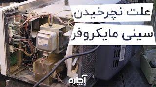 علت نچرخیدن سینی مایکروفر  آچاره