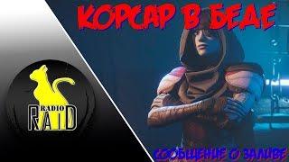 Destiny 2. Корсар в Беде ... сообщение о каком-то заливе