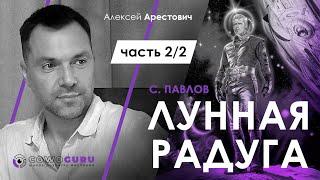 Арестович Лунная радуга. Анализ книги 22. Cowo.guru.