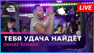 Dенис Клявер - Тебя Удача Найдёт LIVE @ Авторадио