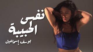 يوسف اسماعيل - نفس الحبيبة  Youssef Ismail - Nafs El Habiba