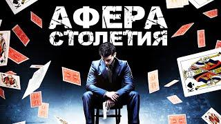 Афера столетия  Криминал  Триллер  HD