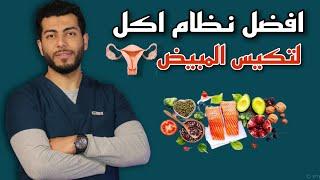 علاج تكيس المبايضدايت لعلاج تكيس المبيض افضل نظام غذائي وأطعمة لتكيس المبايض