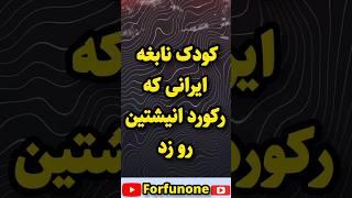 کودک نابغه ایرانی که رکورد انیشتین رو زد