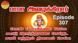 பாபா அழைக்கிறார் பொன் மொழிகள் கூட்டு பிரார்த்தனை  தியானம் Baba azhaikirar Episode 307 Gopuram Tv