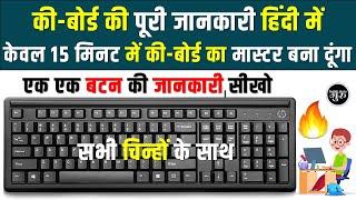 कीबोर्ड की A to Z जानकारी हिंदी में  बनिए Keyboard मास्टर   computer keyboard A to Z Information