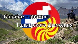 Карабах- элемент Талышского Движения Talyshistan Tv 21.10.2019 News