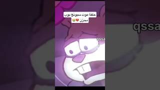 الحلقة المرعبه المحزنة من سبونج بوب ممنوعه من العرض #shortvideo #shorts