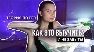 #6 УЧИ и НЕ ЗАБЫВАЙ ЛЮБУЮ ТЕОРИЮ по этой системе  ЕГЭ 2023