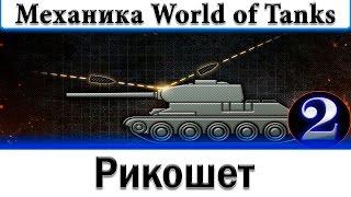 Рикошет правила двух и трёх калибров - Механика World of Tanks