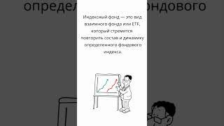 Что такое индексные фонды и почему они популярны? часть 1 #инвестиции #etf #акции #fire #деньги