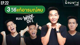 ใช้อารมณ์ตัดสินต้องฟัง 3 วิธีแก้อารมณ์ลบ แบบ Inside Out   The Growth Lab EP.22