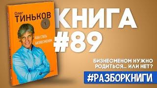 9 выводов из книги «Как стать бизнесменом» #разборкниги