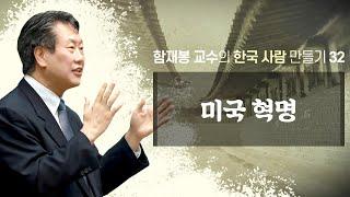 미국 혁명 함재봉 교수의 한국사람 만들기 32  정동수 목사 사랑침례교회 킹제임스흠정역성경