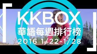 KKBOX 華語單曲週榜 TOP10 2016.1.22 - 1.28