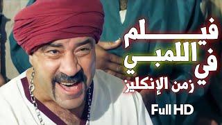 FULL HD فيلم اللمبي في زمن الانكليز رحلة الكنز الجزء الثاني