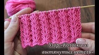 Узор спицами «Колоски из вытянутых петель» видео  knitted pattern «Ear of wheat»