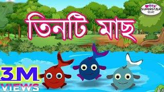 তিনটি মাছ  The Tales of Three Fishes  Bengali Panchatantra Stories  Bengali Stories For Kids