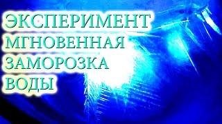 Мгновенная заморозка воды эксперимент в домашних условиях