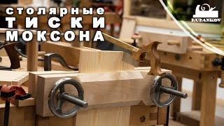 Столярные тиски Моксона Moxon Vise + отчет Рубленная посуда