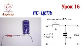 Урок 16. Как работает RC-цепь РЕАЛЬНО  САМОЕ ПОНЯТНОЕ ОБЪЯСНЕНИЕ