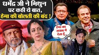 Mithun Chakraborty पर अब Dharmendra जी बोले क्या Hema Malini जी को मिलगा जवाब ?  @Filmi_Safar