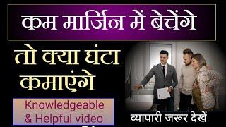 The Business Gyan  कम मार्जिन में बेचेंगे तो क्या घंटा कमाएंगे  Knowledgeable & Helpful Video 