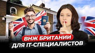 Все критерии визы Global Talent. Как получить ВНЖ Британии для айти-специалистов