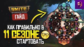 ГАЙД С КАКИХ КЕМПОВ СТАРТОВАТЬ В 11 СЕЗОНЕ ► SMITE