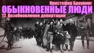 ОБЫКНОВЕННЫЕ ЛЮДИ ● 12. Возобновление депортаций ● Кристофер Браунинг