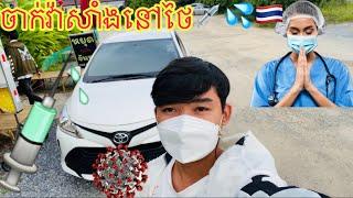 chak veaksang now bratesa thaiEP2 _ចាក់វ៉ាក់សាំងនៅប្រទេសថៃ