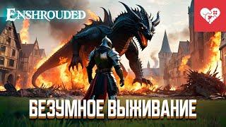 Безумное выживание  Enshrouded