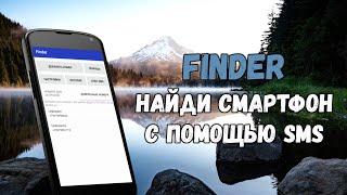 Как найти потерянный смартфон без Google-сервисов? Поиск Android с помощью SMS. Приложение Finder