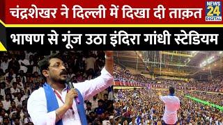 Chandrashekhar Azad Speech Delhi Azad Samaj Party Sammelan में भाषण। Bhim Army  UP