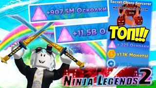 500000000 ОСКОЛКОВ ЗА МИНУТУ И ЧИТЕРСКИЙ ПИТОМЕЦ В НИНДЗЯ ЛЕГЕНДЫ 2 ROBLOX Ninja Legends 2