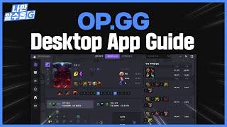 OP.GG 데스크탑 앱 가이드  나만알수옵지 롤#01  LOL OP.GG Desktop APP Guide