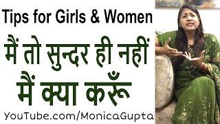 मैं सुंदर नहीं हूँ - महिलाओं के लिए - Motivation for Women - Monica Gupta