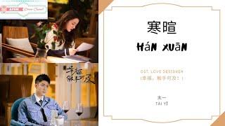 Han Xuan 寒暄 - 太一 OST. Love Designer 《幸福，触手可及！》 PINYIN LYRIC