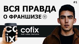 Обзор франшизы COFIX ОКУПАЕТСЯ 4 ГОДА?