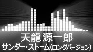 【プロレス入場曲 AJPW Entrance Themes】Genichiro Tenryu／Thunderstorm【天龍源一郎／サンダー・ストームロングバージョン】