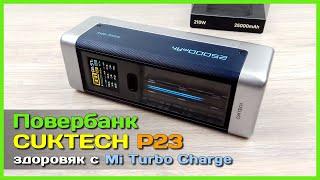  Повербанк CUKTECH P23 25Ah 210W  - ПОЛНЫЙ ОБЗОР мощного ПБ с Mi Turbo Сharge